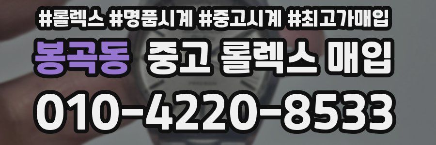 봉곡동 중고 롤렉스 매입