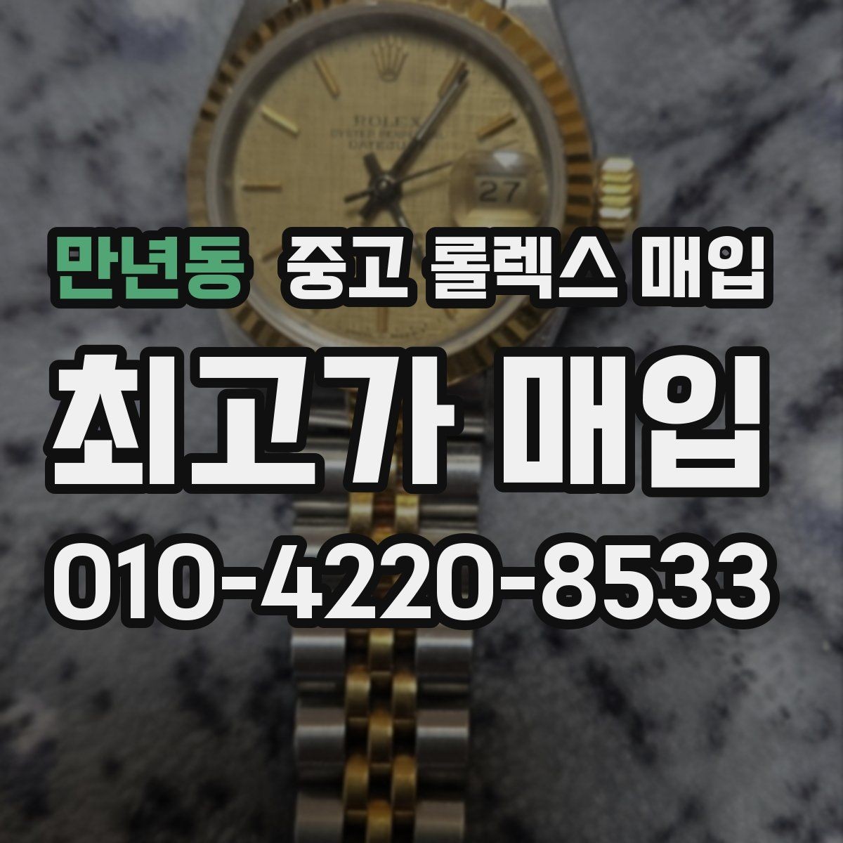 만년동 중고 롤렉스 매입 일상 사용으로 생기는 감가 요소 정리