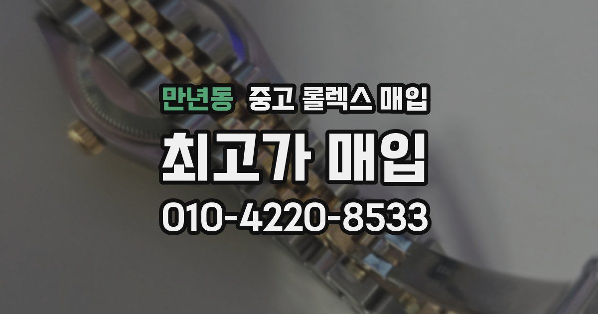 만년동 중고 롤렉스 매입