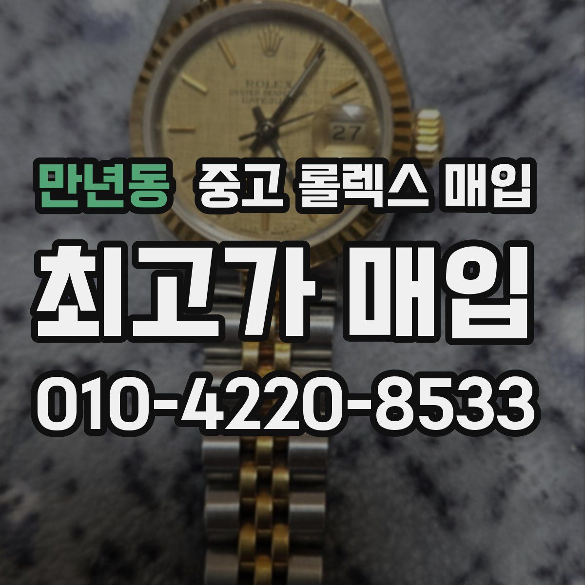 만년동 중고 롤렉스 매입