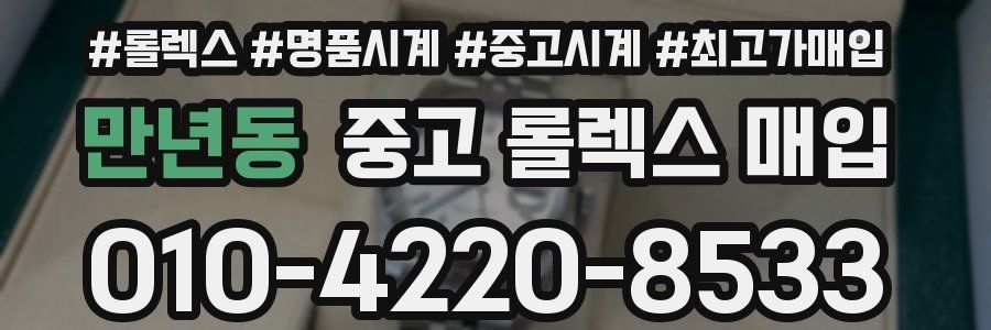 만년동 중고 롤렉스 매입