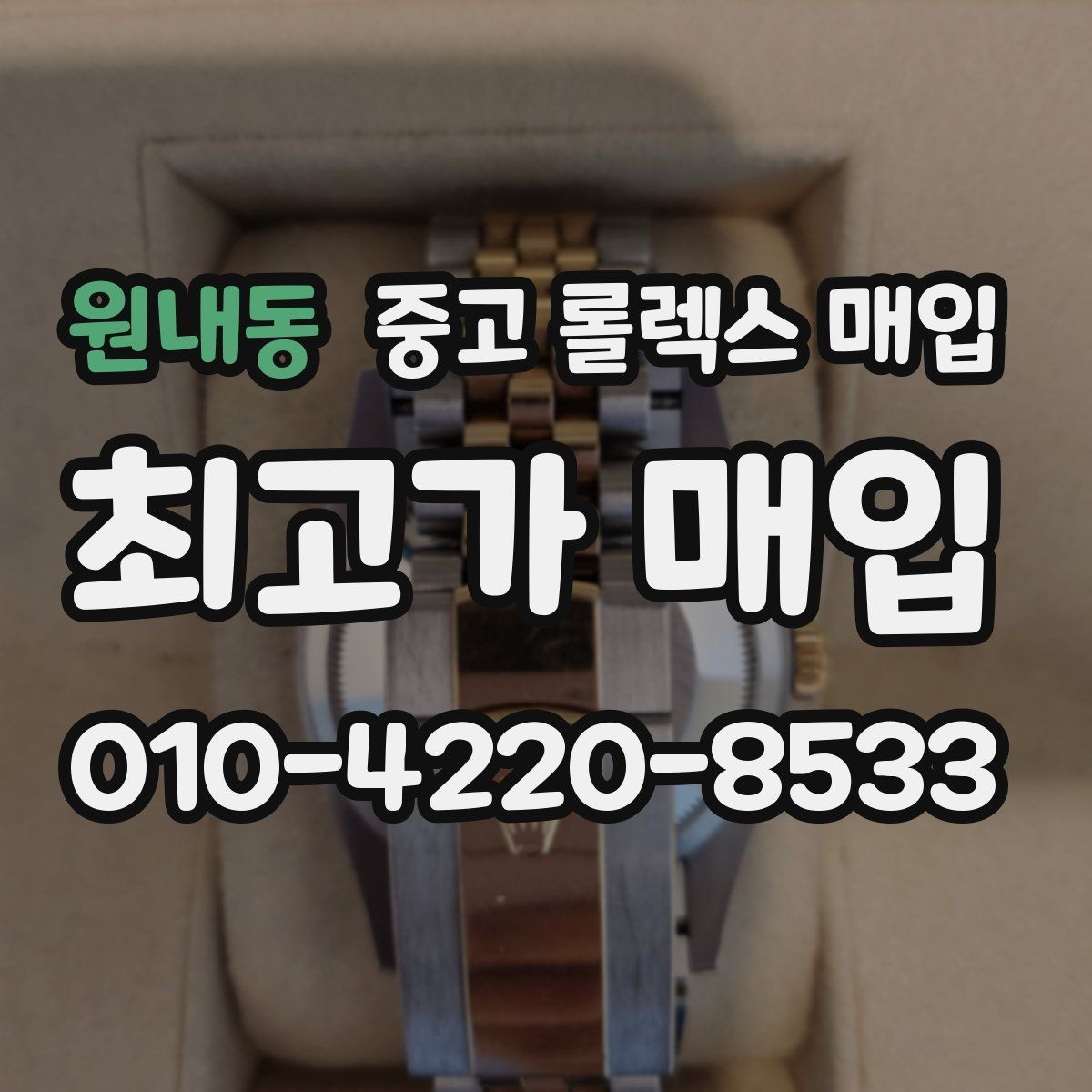 원내동 중고 롤렉스 매입 오버홀 기록이 있으면 도움이 될까