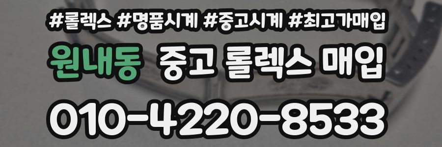 원내동 중고 롤렉스 매입