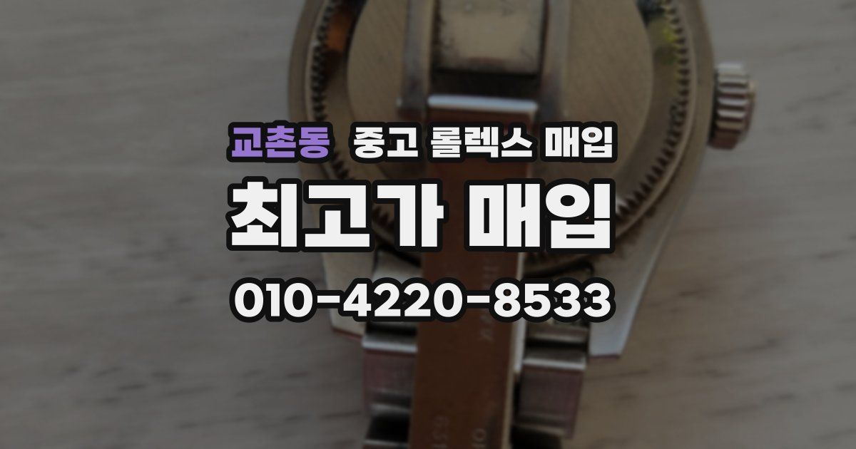교촌동 중고 롤렉스 매입