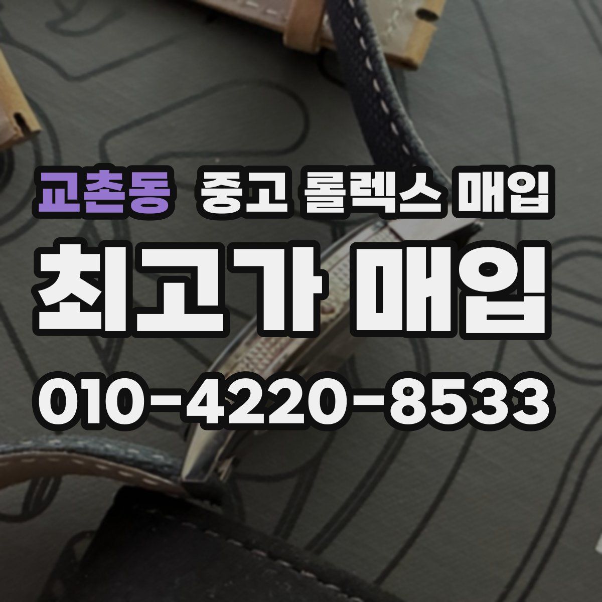 교촌동 중고 롤렉스 매입