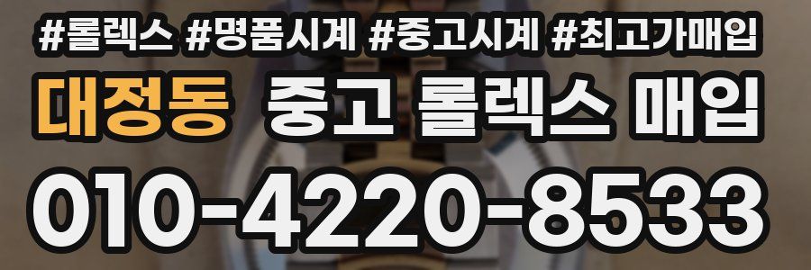 대정동 중고 롤렉스 매입