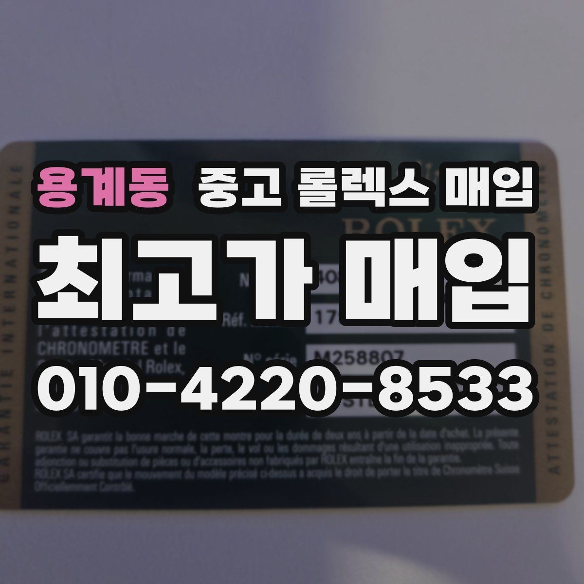 용계동 중고 롤렉스 매입 실물 확인이 중요한 핵심 이유