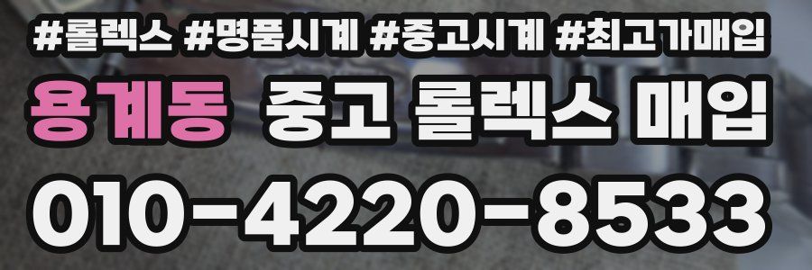 용계동 중고 롤렉스 매입