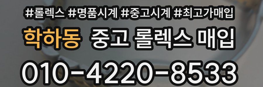 학하동 중고 롤렉스 매입