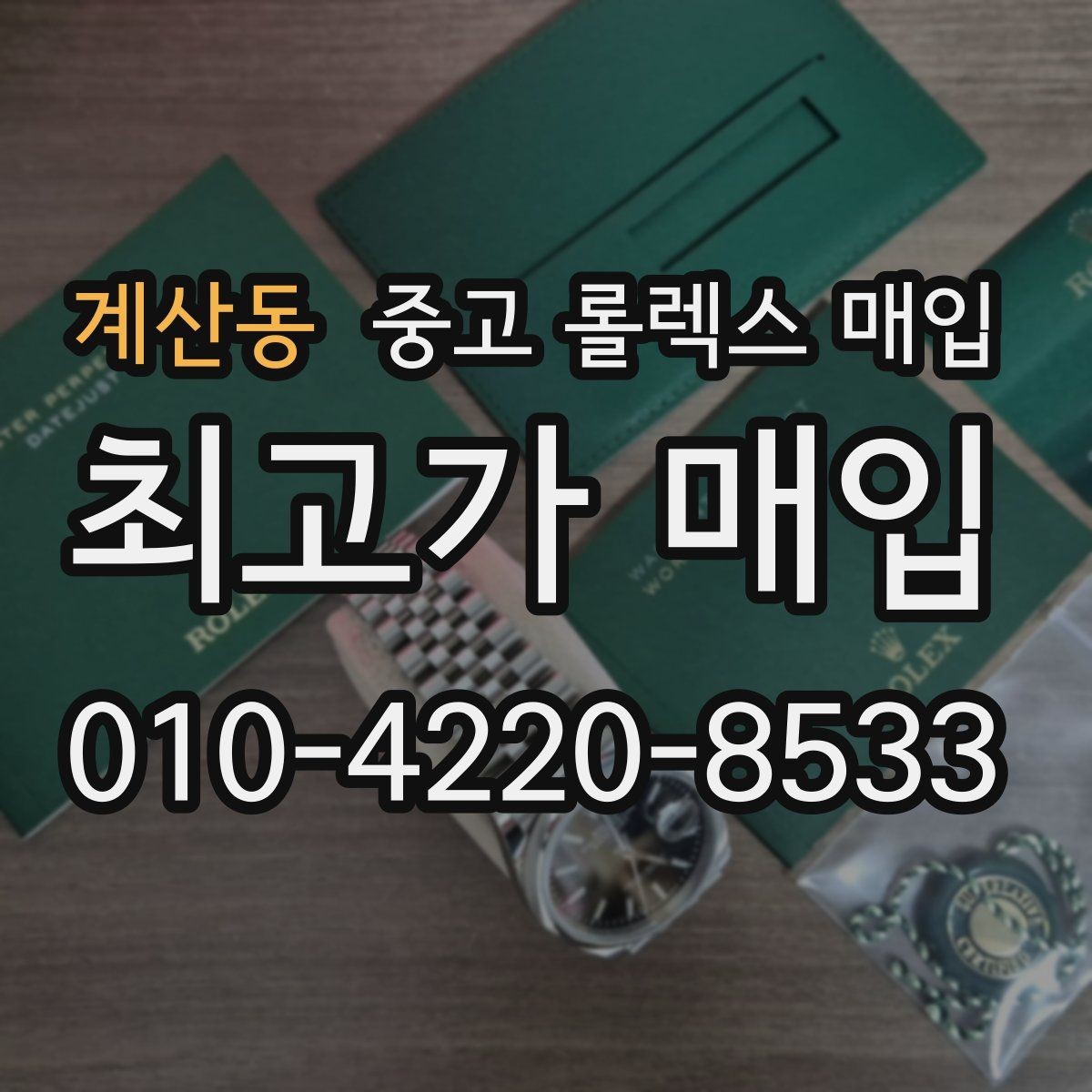 계산동 중고 롤렉스 매입 오래 보관한 시계는 무엇부터 볼까