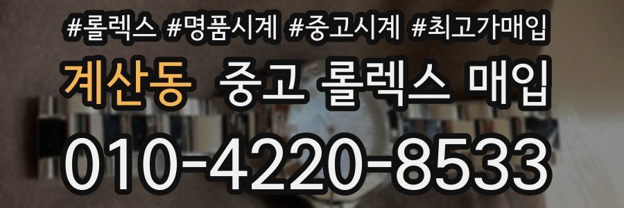 계산동 중고 롤렉스 매입
