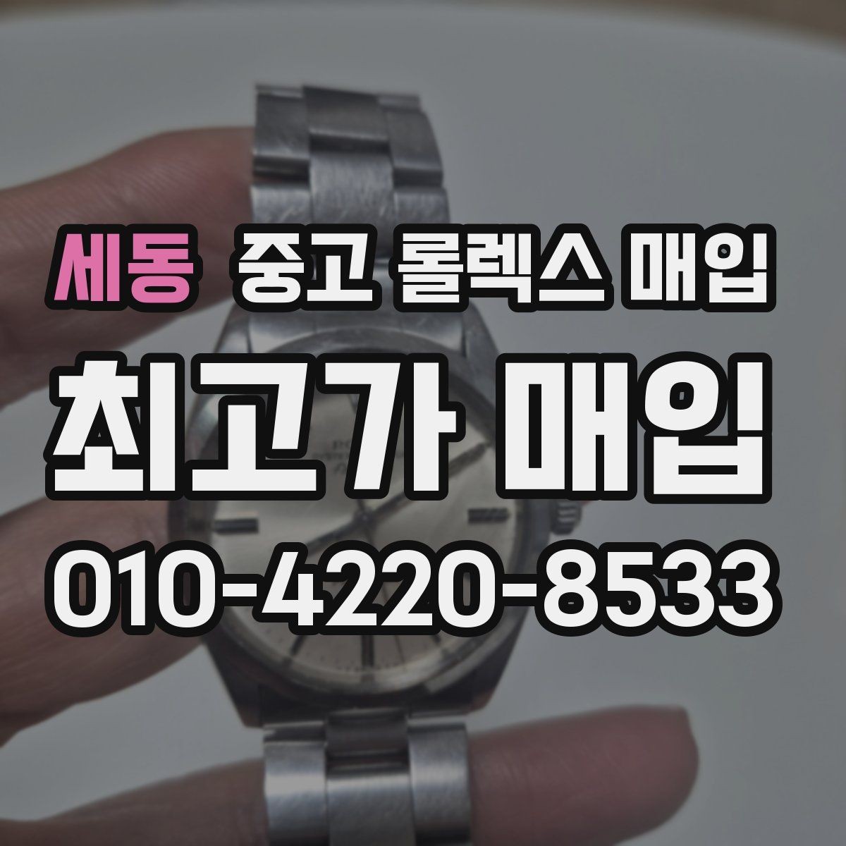 세동 중고 롤렉스 매입 익스플로러 시세와 감정 포인트