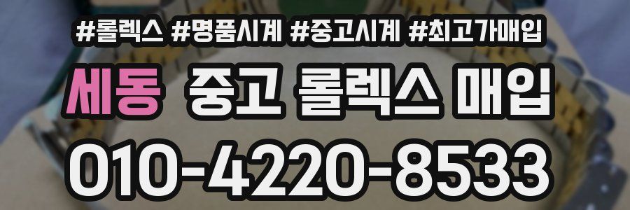 세동 중고 롤렉스 매입