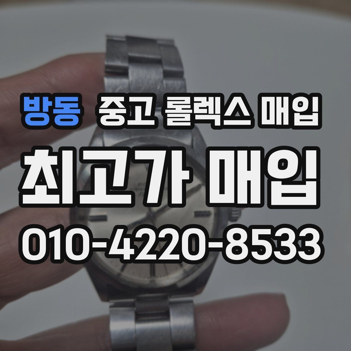 방동 중고 롤렉스 매입 정품 확인은 어떻게 진행될까