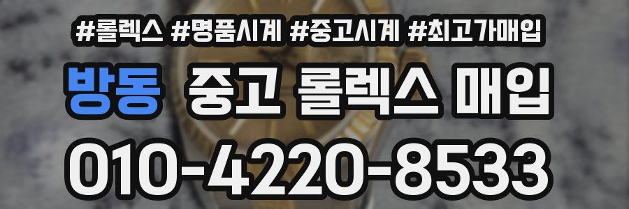 방동 중고 롤렉스 매입