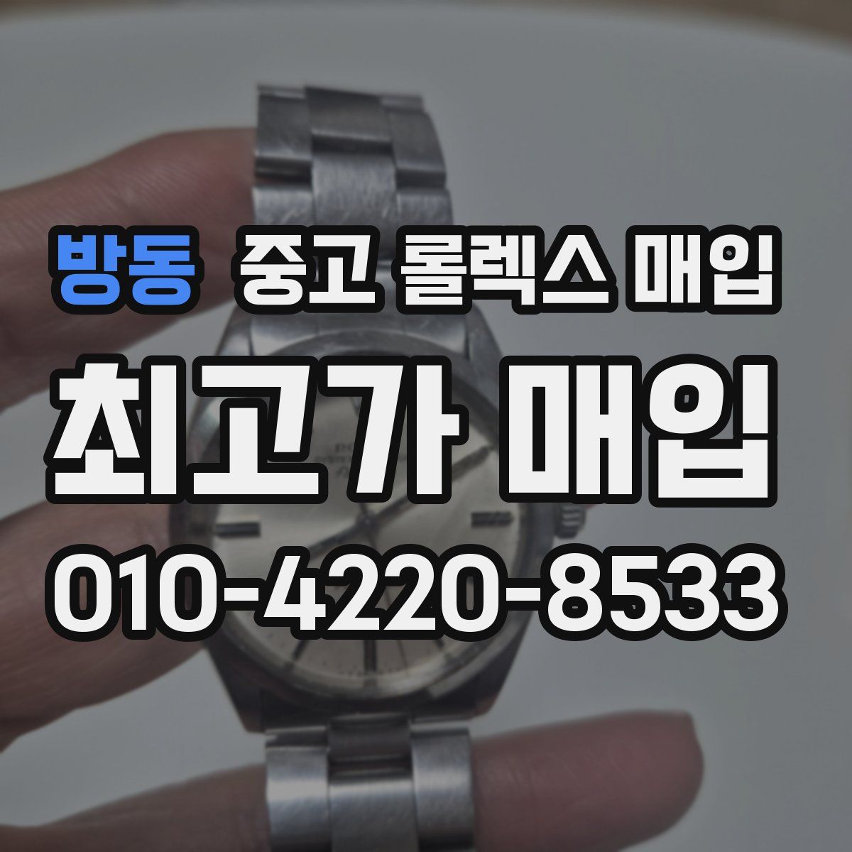 방동 중고 롤렉스 매입