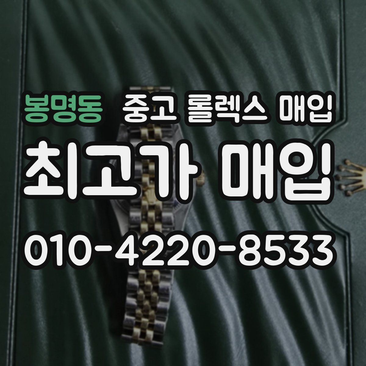 봉명동 중고 롤렉스 매입 국내 구매와 해외 구매 차이 정리
