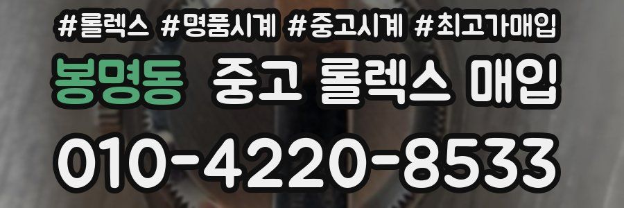 봉명동 중고 롤렉스 매입