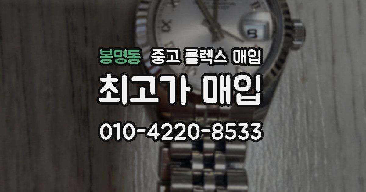 봉명동 중고 롤렉스 매입