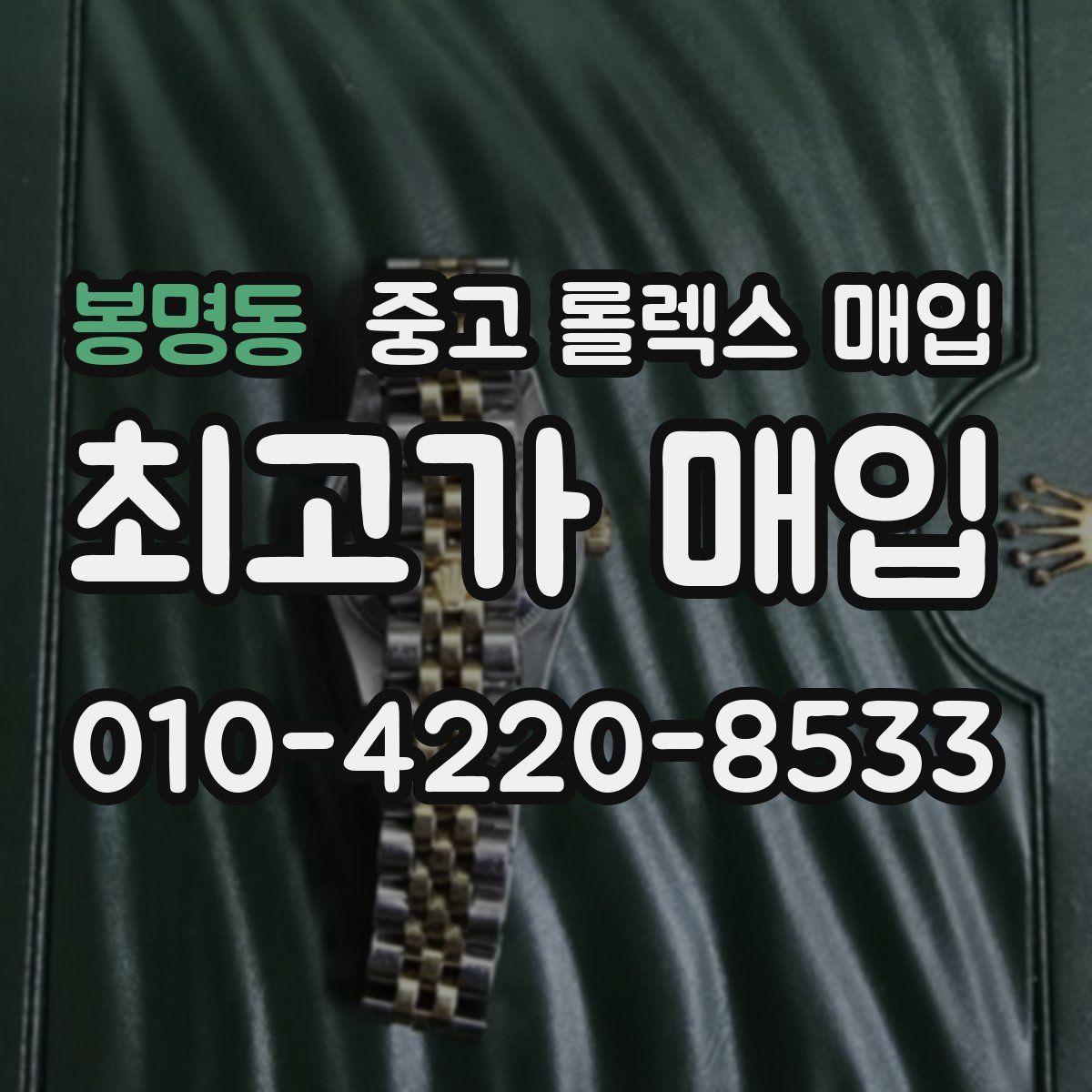 봉명동 중고 롤렉스 매입
