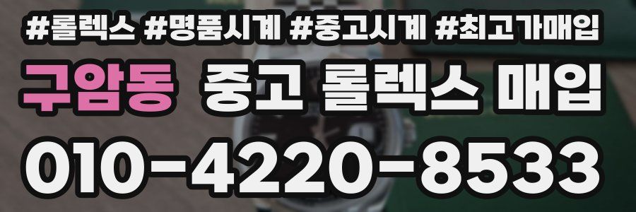 구암동 중고 롤렉스 매입