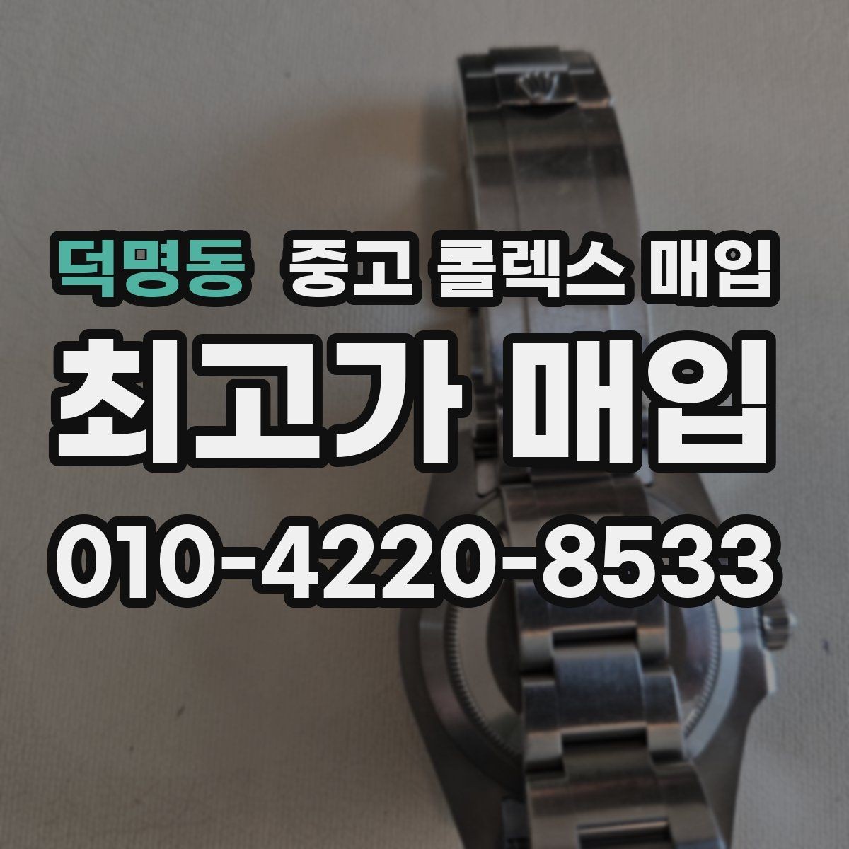 덕명동 중고 롤렉스 매입 브레이슬릿 핀 마모는 어떻게 볼까
