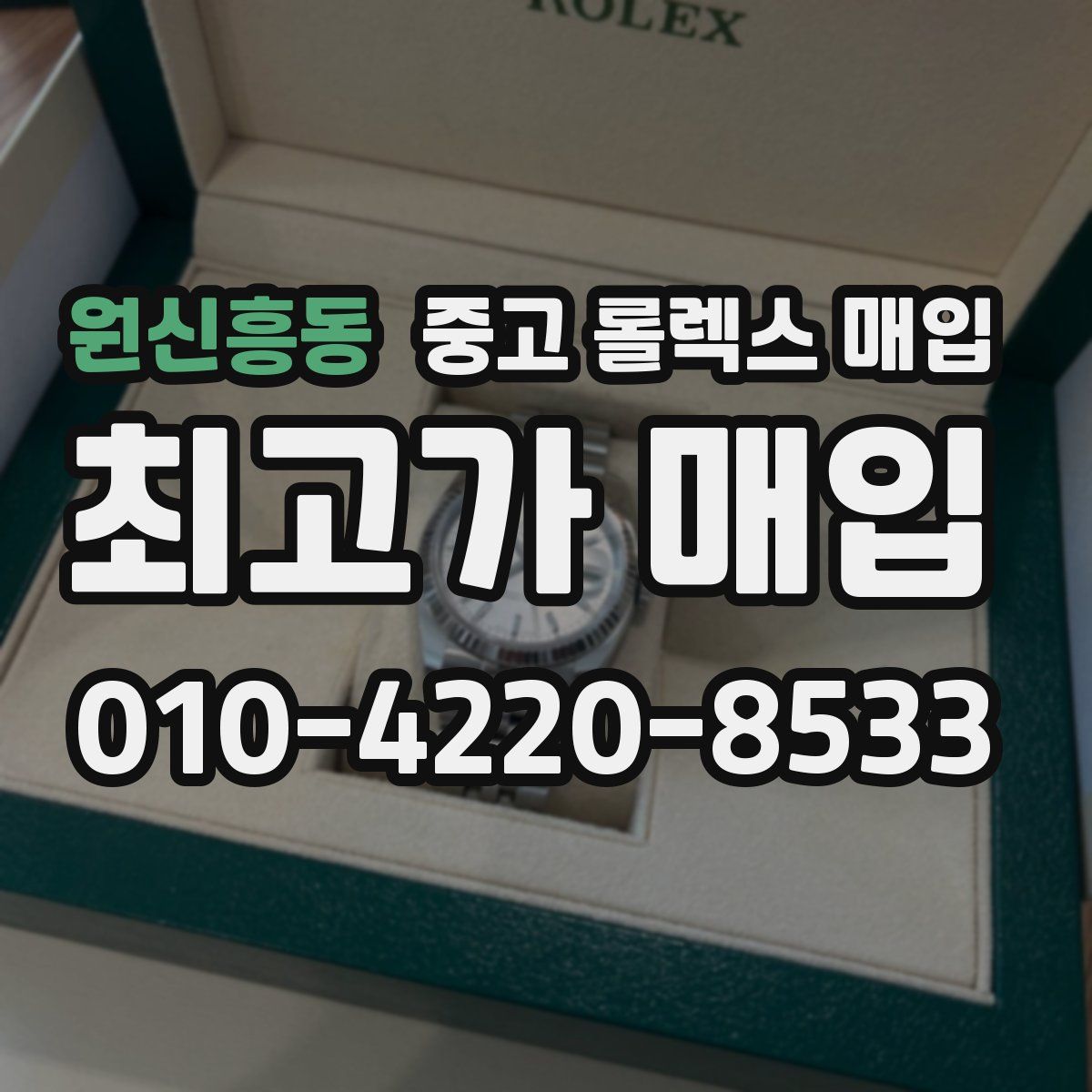 원신흥동 중고 롤렉스 매입