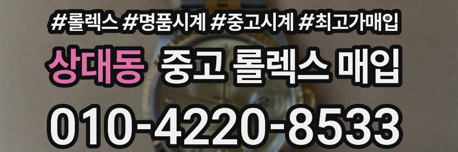 상대동 중고 롤렉스 매입