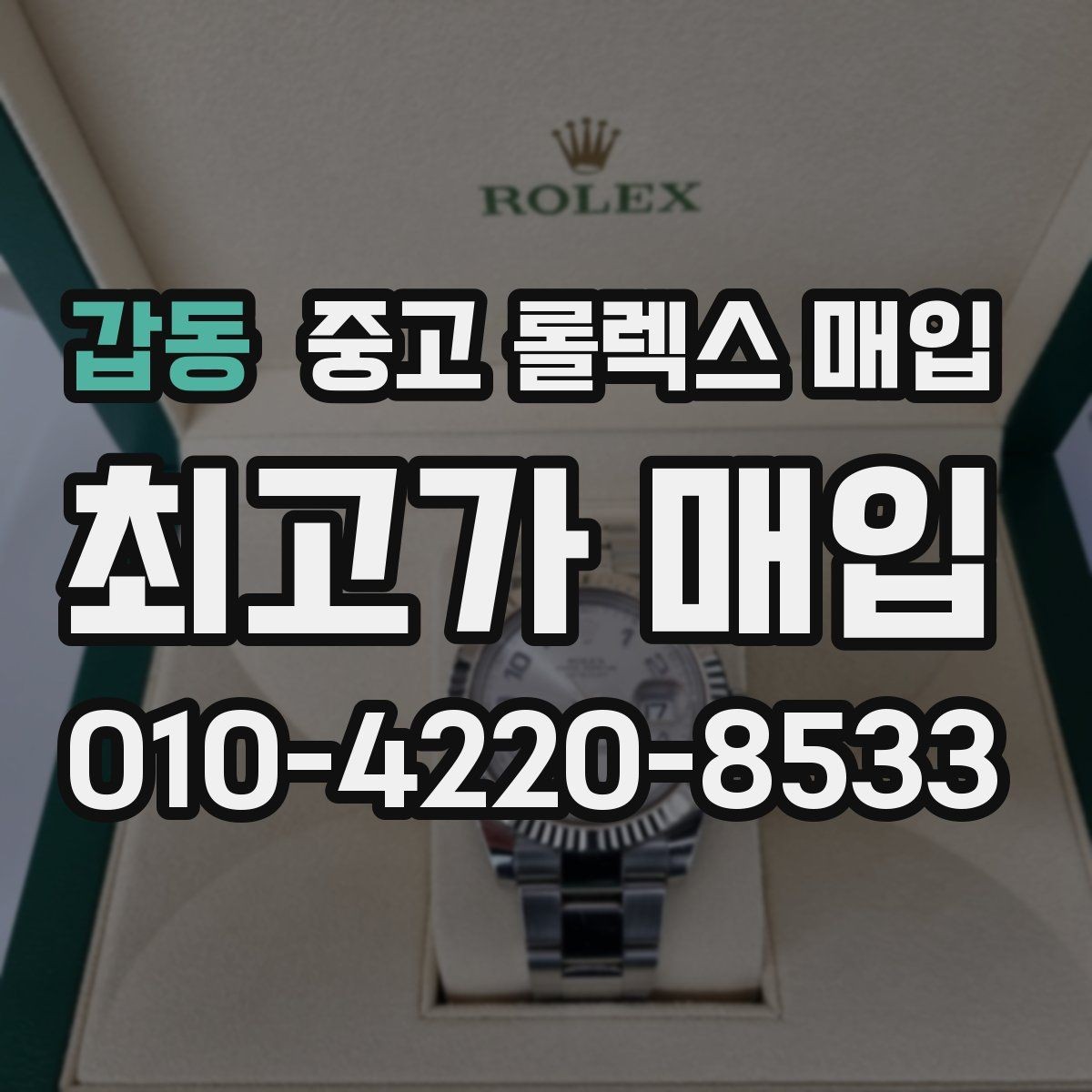 갑동 중고 롤렉스 매입 사제 부품 의심될 때 확인 순서