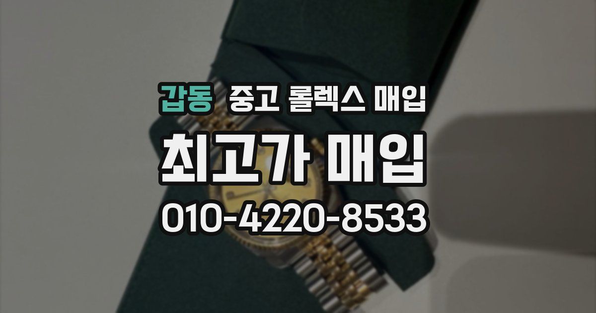 갑동 중고 롤렉스 매입