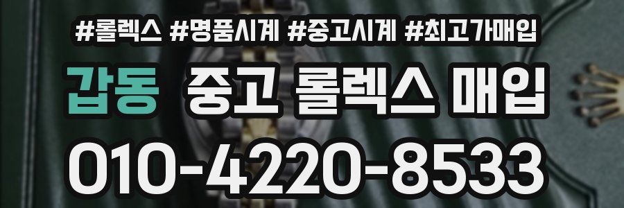 갑동 중고 롤렉스 매입