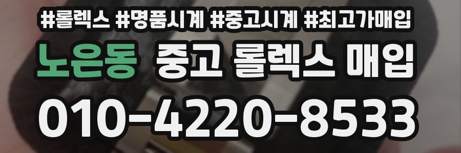 노은동 중고 롤렉스 매입