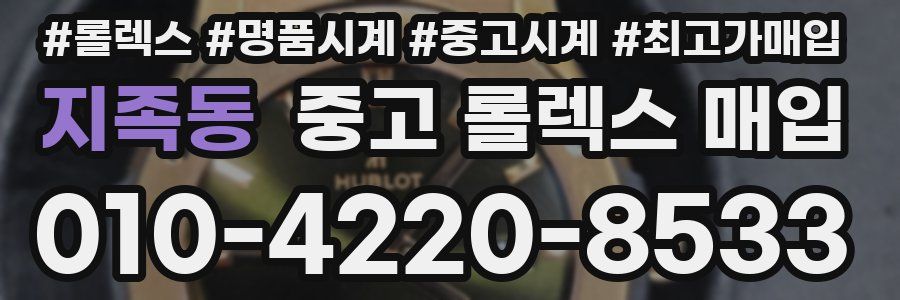 지족동 중고 롤렉스 매입