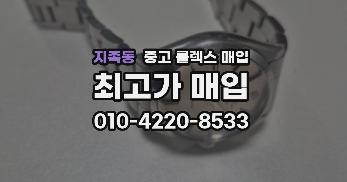 지족동 중고 롤렉스 매입