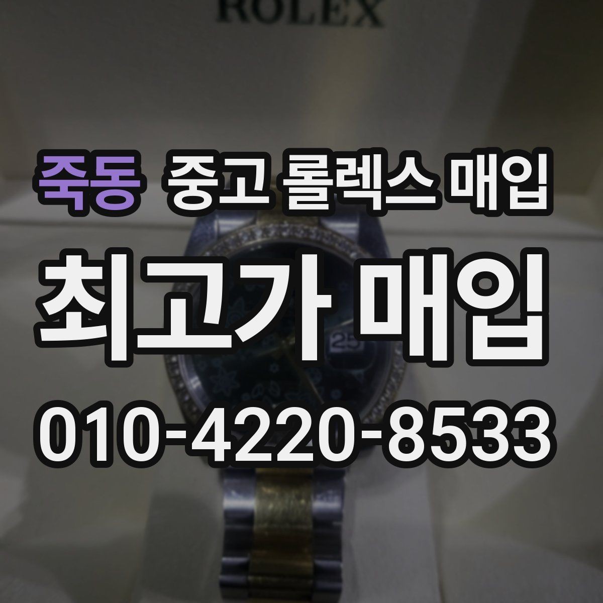 죽동 중고 롤렉스 매입 시계줄 교체 이력 있으면 불리할까