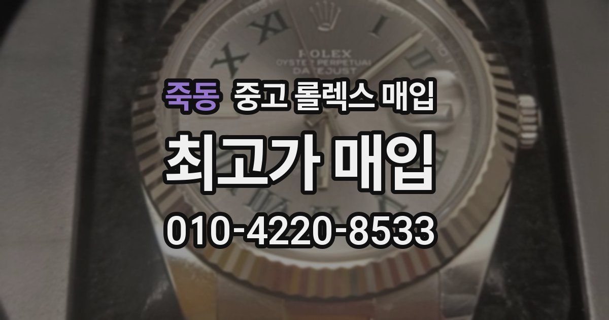 죽동 중고 롤렉스 매입