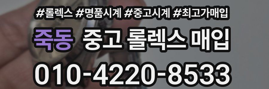 죽동 중고 롤렉스 매입