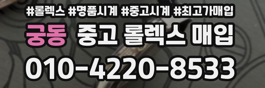 궁동 중고 롤렉스 매입