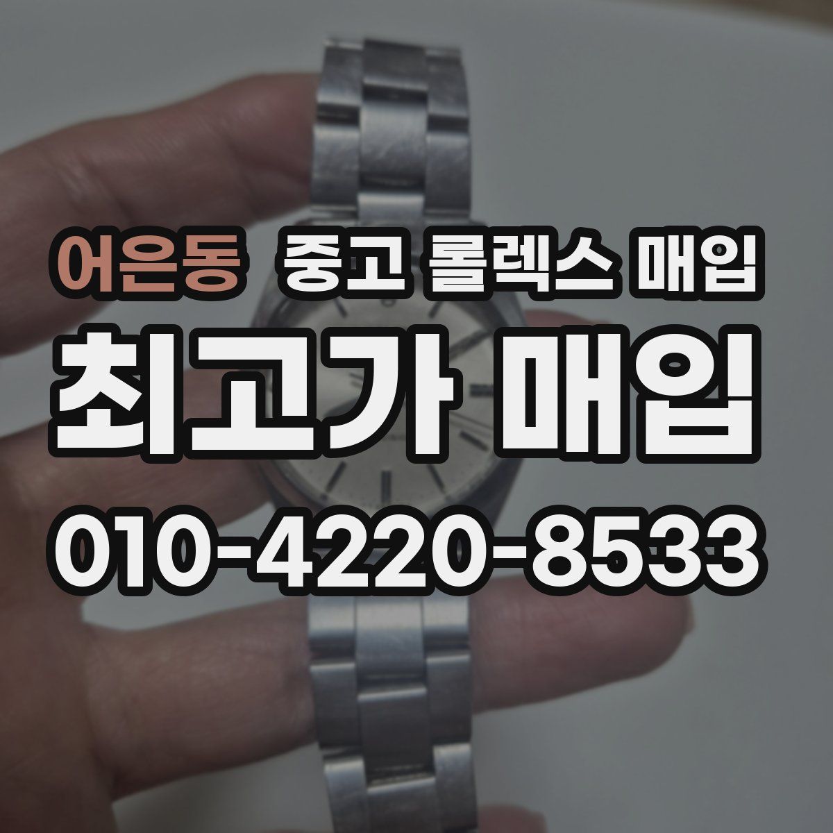 어은동 중고 롤렉스 매입