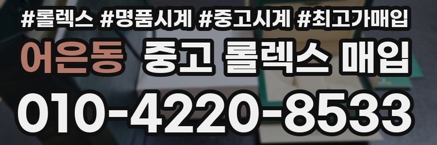 어은동 중고 롤렉스 매입