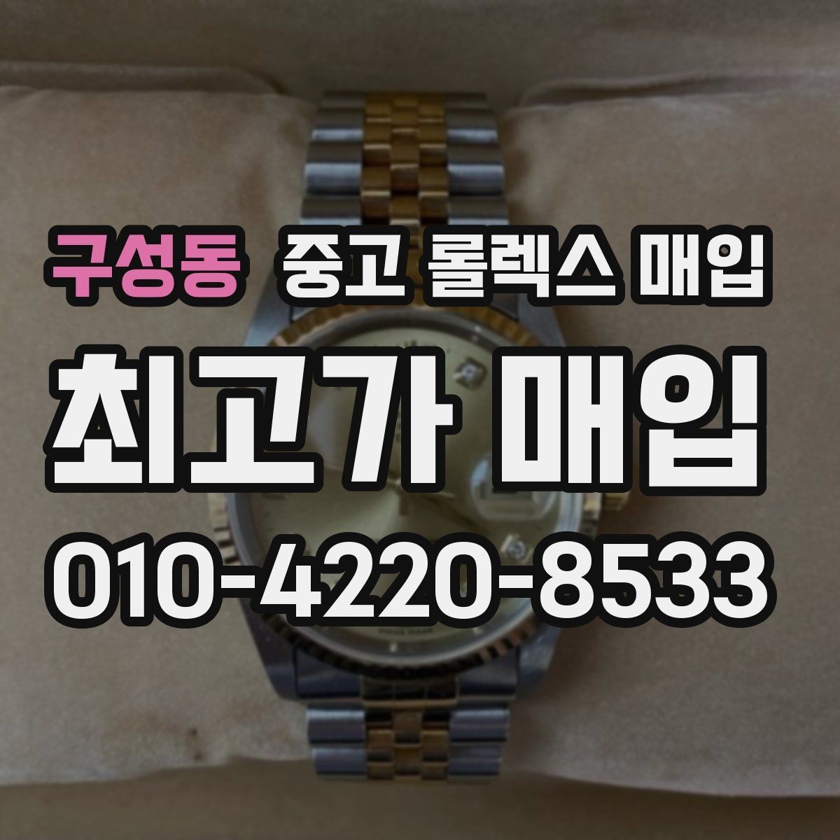 구성동 중고 롤렉스 매입 정품이라도 감가되는 포인트 정리