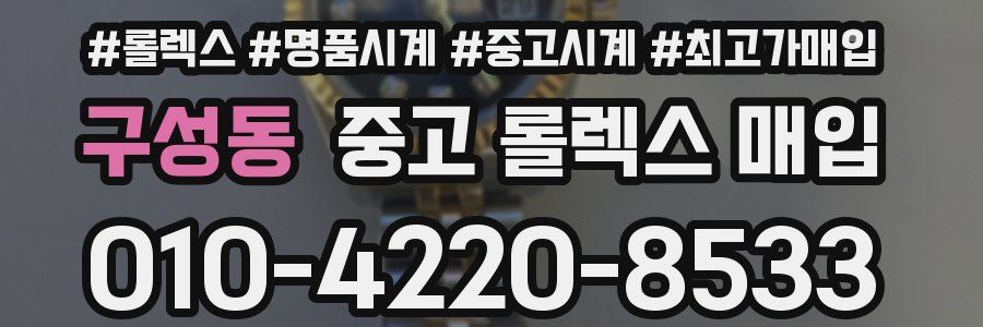 구성동 중고 롤렉스 매입