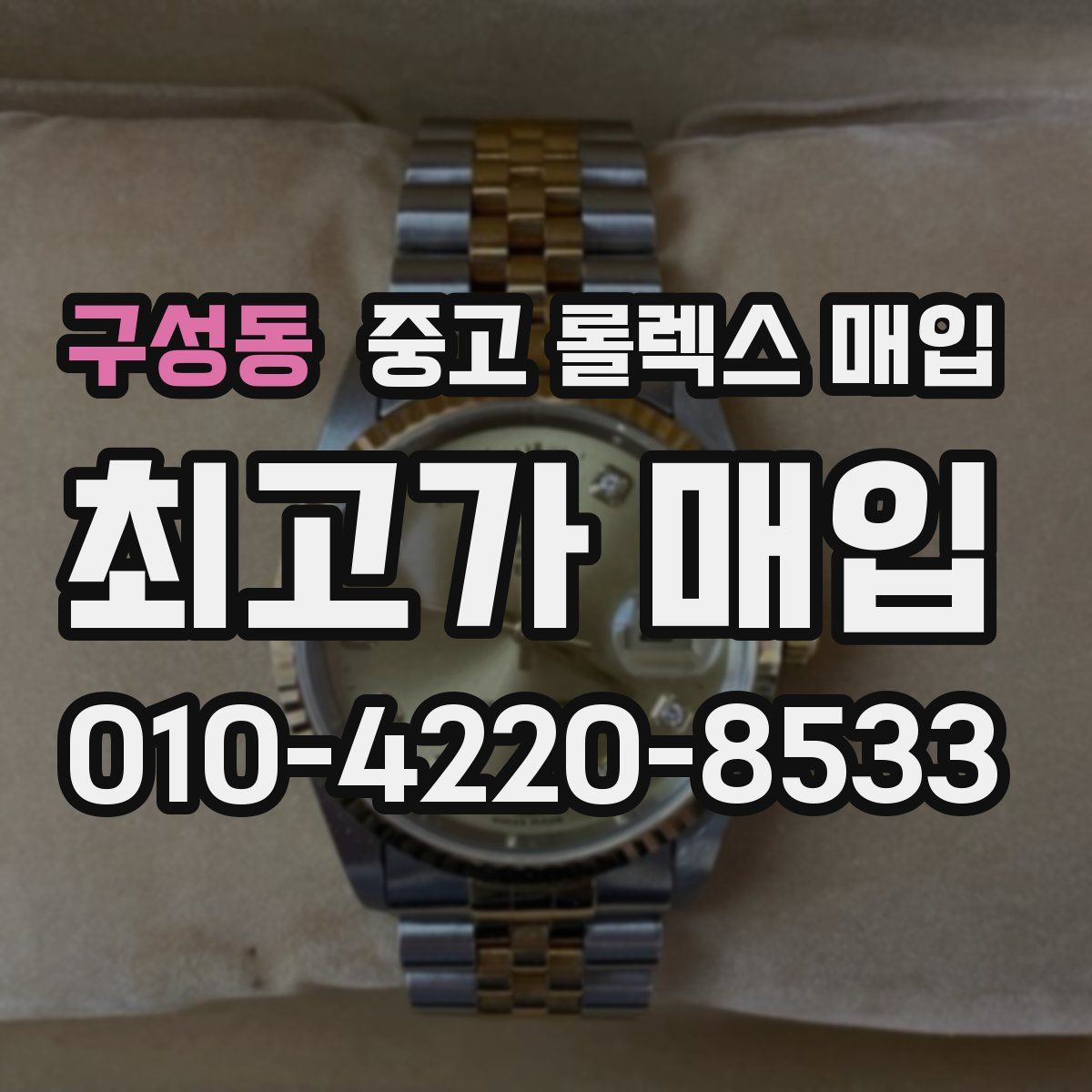 구성동 중고 롤렉스 매입