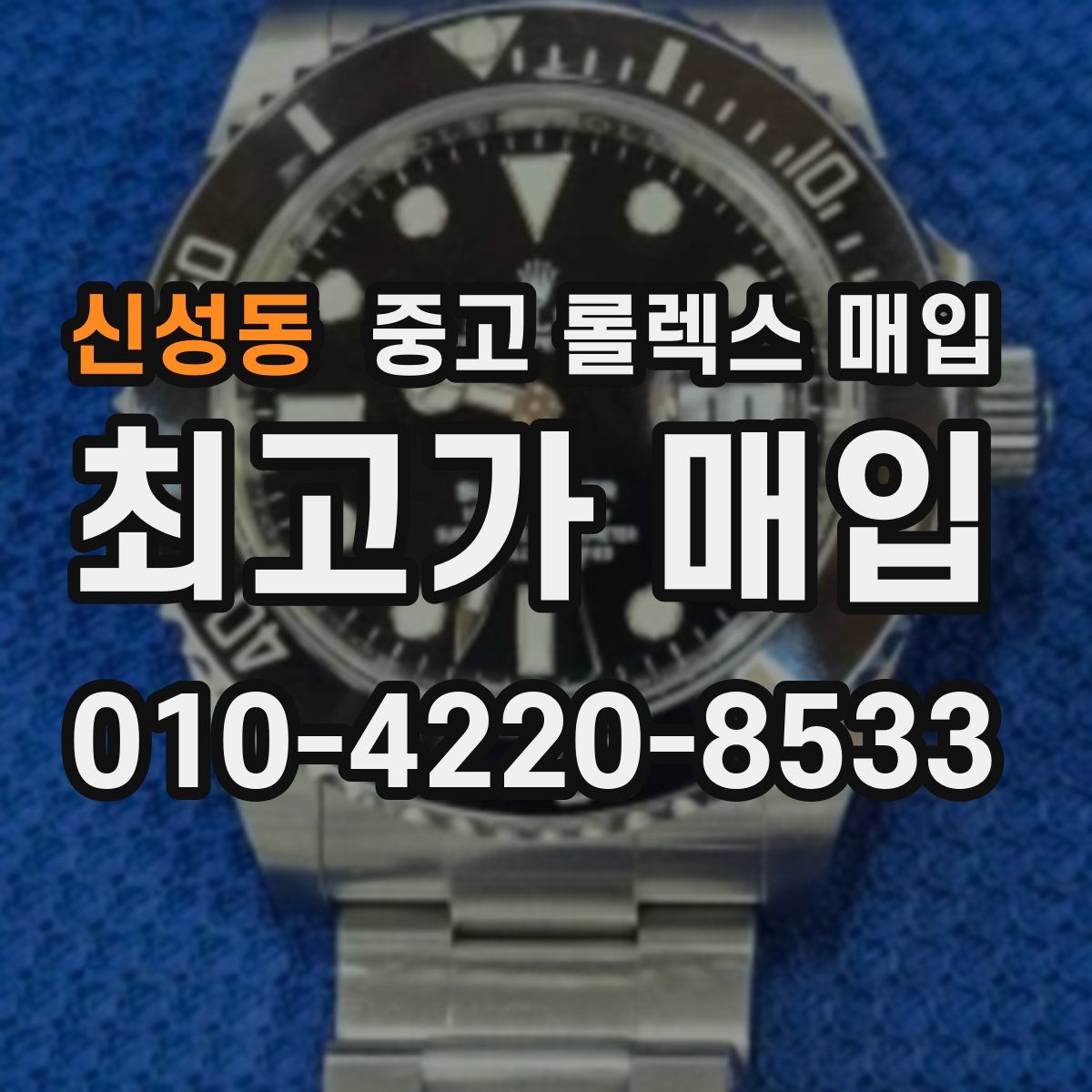 신성동 중고 롤렉스 매입