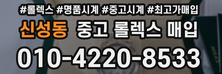 신성동 중고 롤렉스 매입