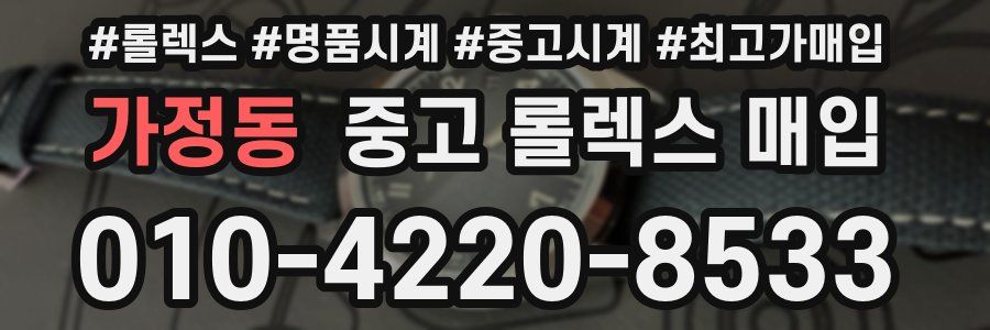가정동 중고 롤렉스 매입
