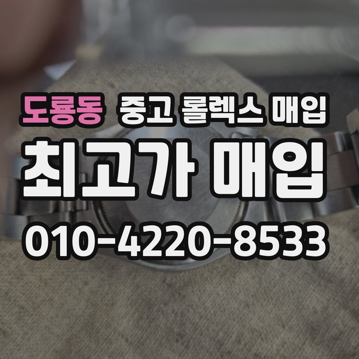 도룡동 중고 롤렉스 매입 개인 간 거래보다 매입이 안전한 이유