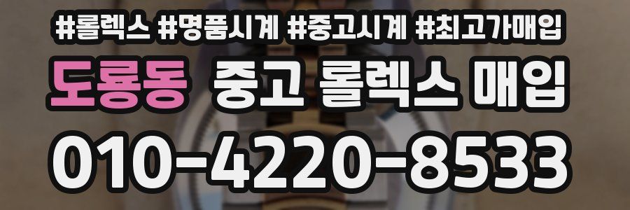 도룡동 중고 롤렉스 매입