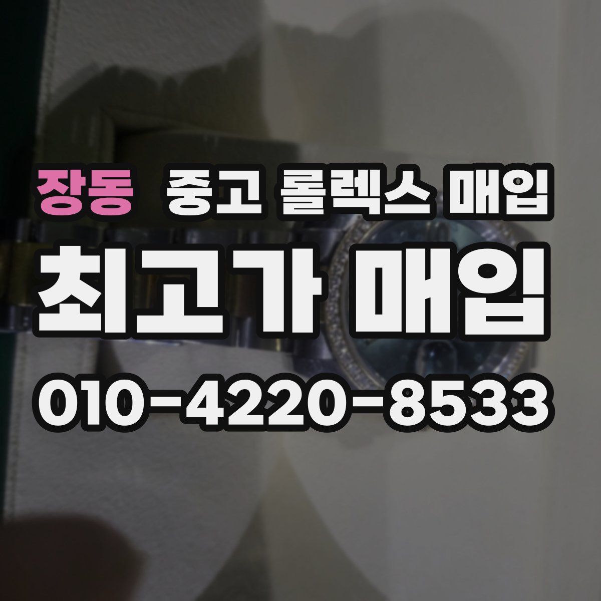 장동 중고 롤렉스 매입