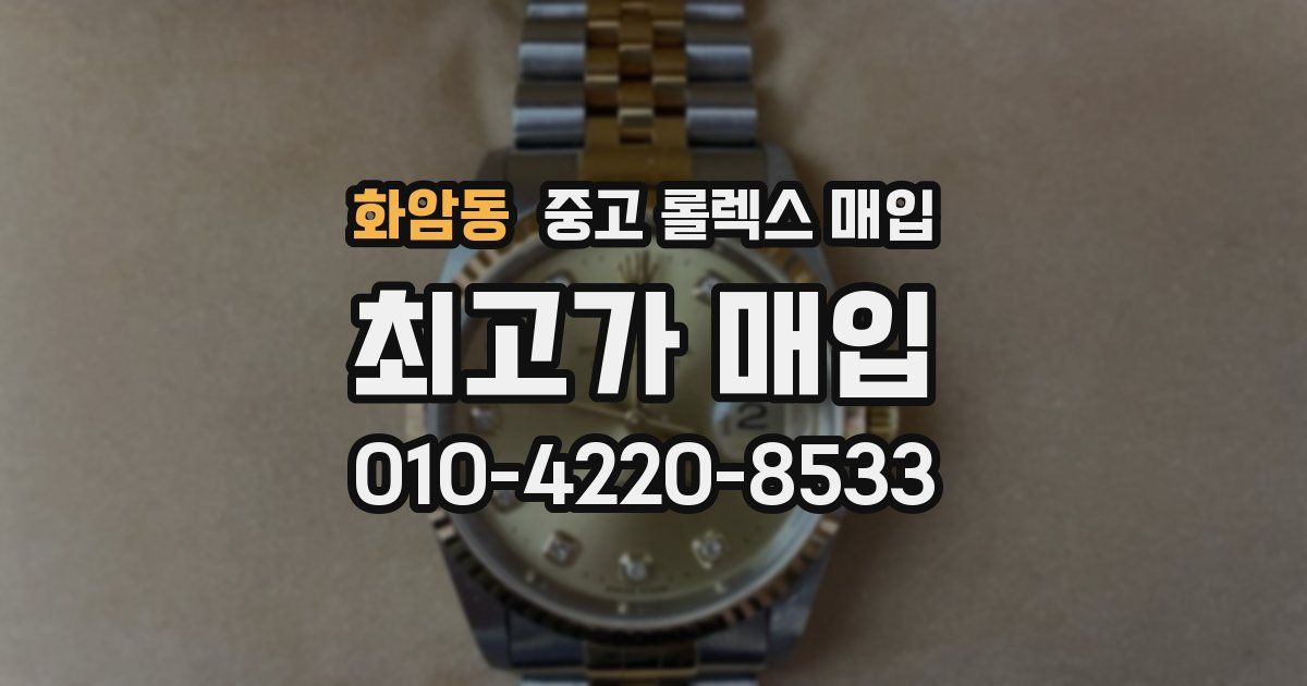 화암동 중고 롤렉스 매입